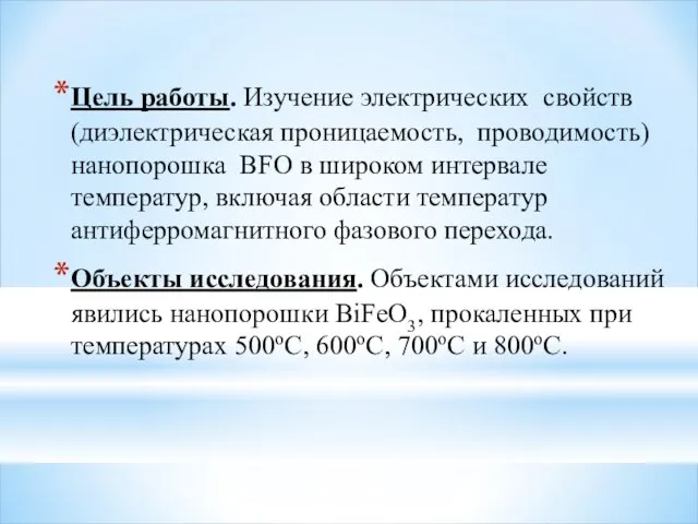 Цель работы. Изучение электрических свойств (диэлектрическая проницаемость, проводимость) нанопорошка BFO в широком