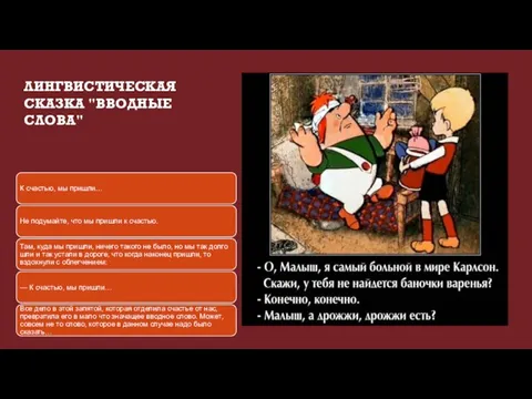 ЛИНГВИСТИЧЕСКАЯ СКАЗКА "ВВОДНЫЕ СЛОВА"