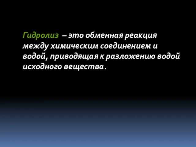 Гидролиз – это обменная реакция между химическим соединением и водой, приводящая к разложению водой исходного вещества.