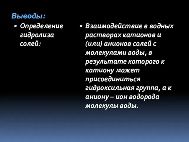 Выводы: Определение гидролиза солей: Взаимодействие в водных растворах катионов и (или) анионов