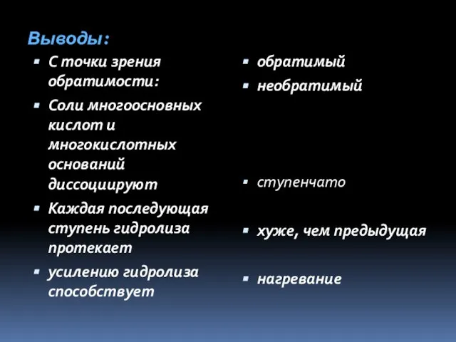 Выводы: С точки зрения обратимости: Соли многоосновных кислот и многокислотных оснований диссоциируют