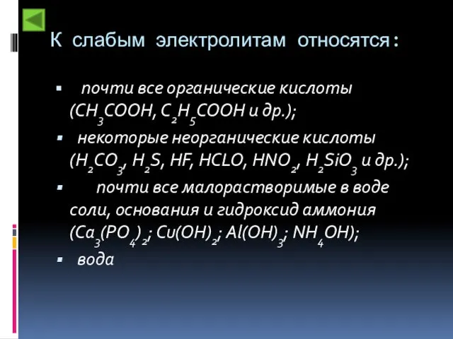 К слабым электролитам относятся: почти все органические кислоты (CH3COOH, C2H5COOH и др.);