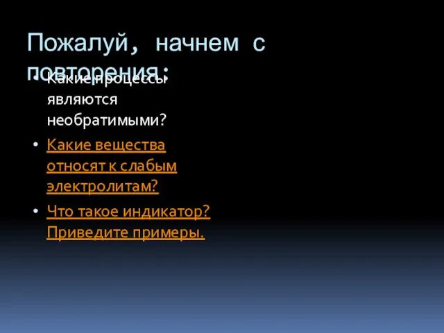 Пожалуй, начнем с повторения: Какие процессы являются необратимыми? Какие вещества относят к