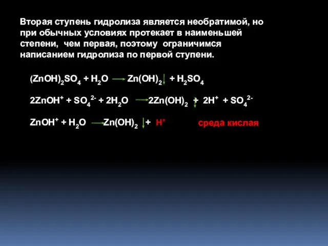 (ZnOH)2SO4 + H2O Zn(OH)2 + H2SO4 2ZnOH+ + SO42- + 2H2O 2Zn(OH)2