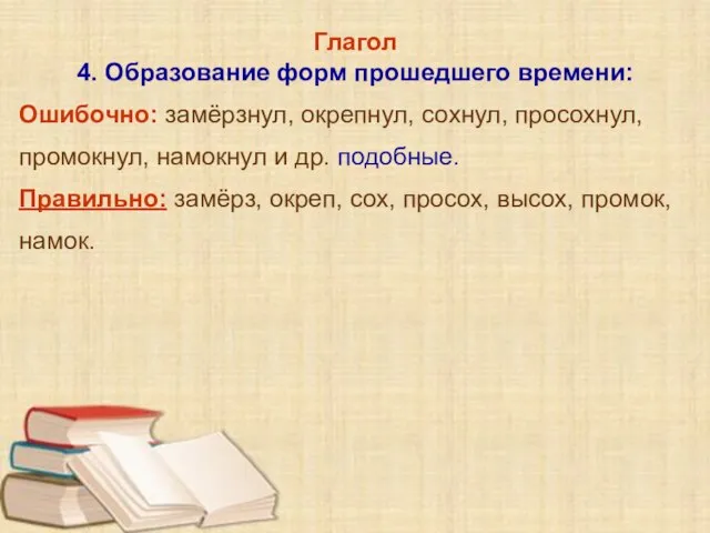 Глагол 4. Образование форм прошедшего времени: Ошибочно: замёрзнул, окрепнул, сохнул, просохнул, промокнул,