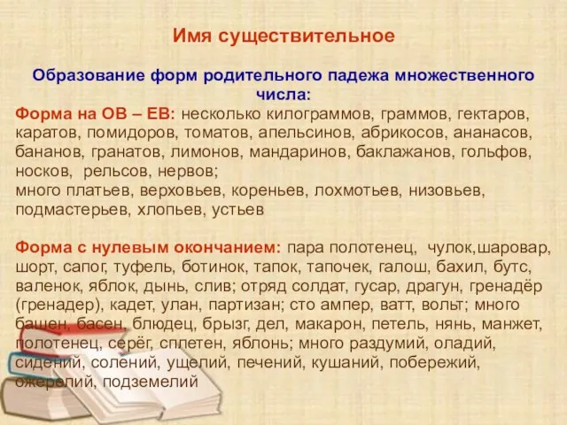 Имя существительное Образование форм родительного падежа множественного числа: Форма на ОВ –