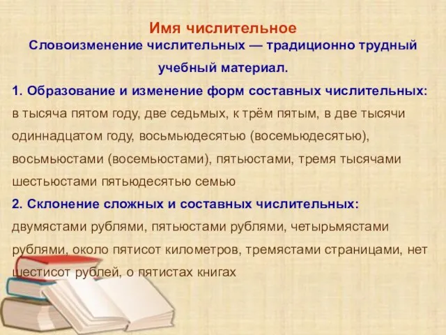 Имя числительное Словоизменение числительных — традиционно трудный учебный материал. 1. Образование и