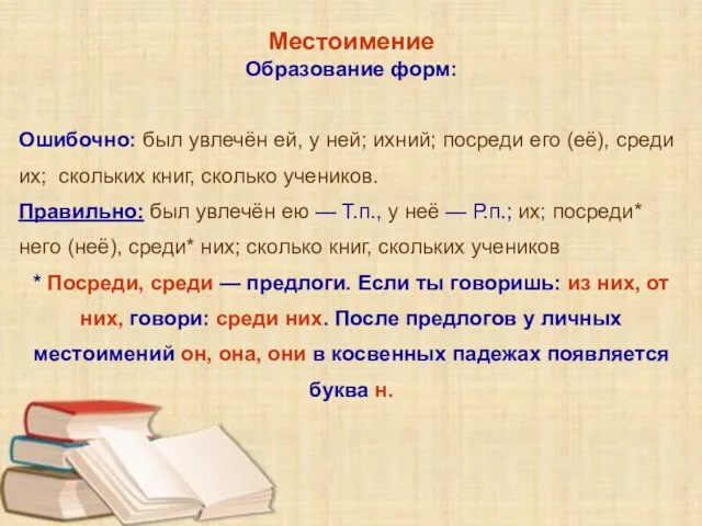 Местоимение Образование форм: Ошибочно: был увлечён ей, у ней; ихний; посреди его