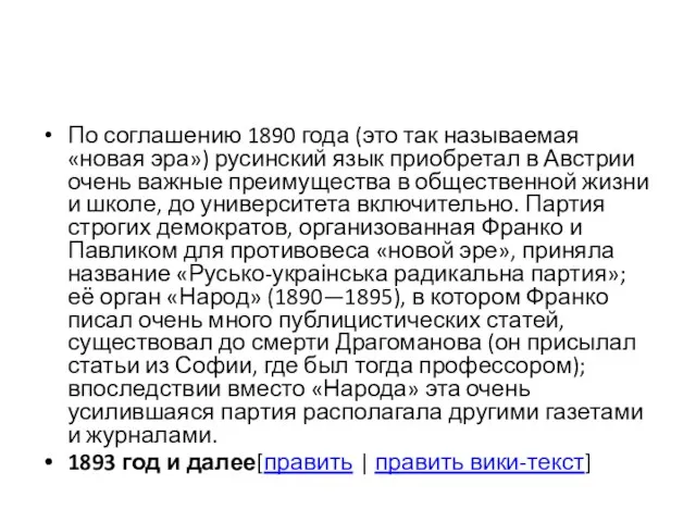 По соглашению 1890 года (это так называемая «новая эра») русинский язык приобретал