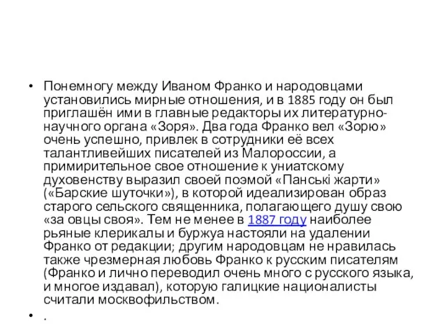 Понемногу между Иваном Франко и народовцами установились мирные отношения, и в 1885