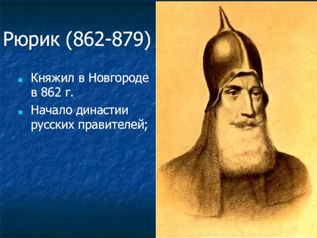 Рюрик (862-879) Княжил в Новгороде в 862 г. Начало династии русских правителей;
