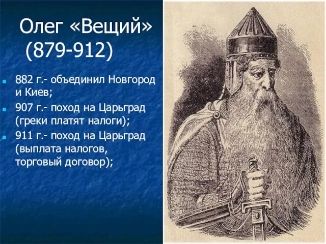 Олег «Вещий» (879-912) 882 г.- объединил Новгород и Киев; 907 г.- поход