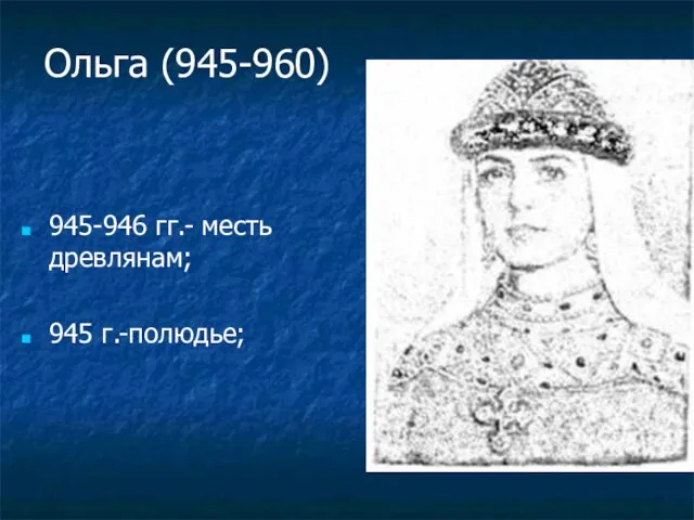 Ольга (945-960) 945-946 гг.- месть древлянам; 945 г.-полюдье;