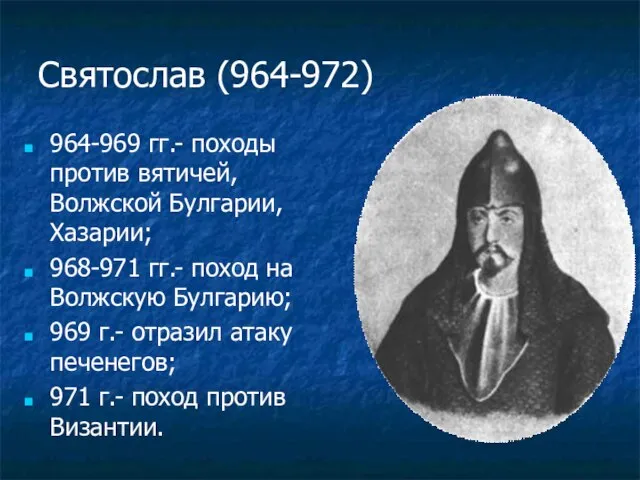 Святослав (964-972) 964-969 гг.- походы против вятичей, Волжской Булгарии, Хазарии; 968-971 гг.-