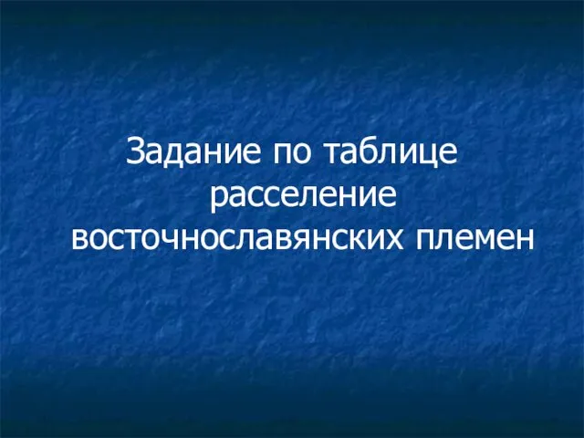 Задание по таблице расселение восточнославянских племен