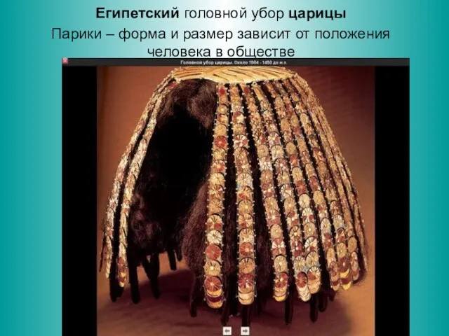 Египетский головной убор царицы Парики – форма и размер зависит от положения человека в обществе