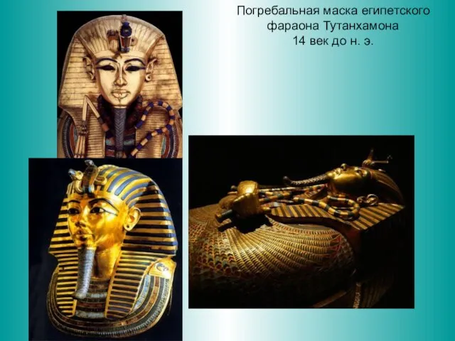 Погребальная маска египетского фараона Тутанхамона 14 век до н. э.