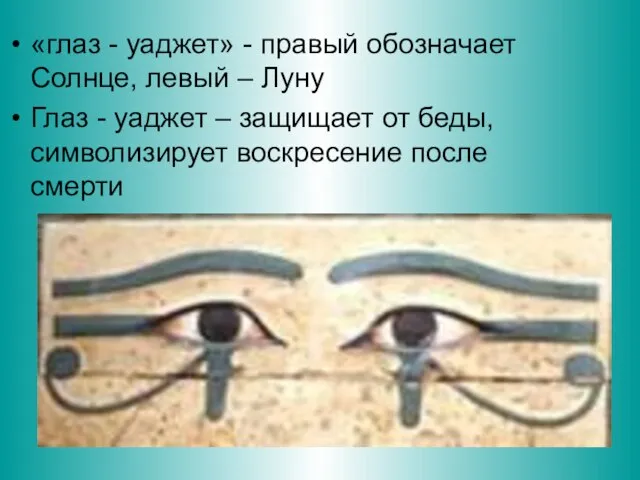 «глаз - уаджет» - правый обозначает Солнце, левый – Луну Глаз -