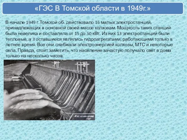 В начале 1949 г.Томской об. действовало 16 малых электростанций, принадлежащих в основной