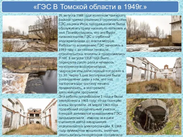 26 августа 1948 года исполком Чаинского района принял решение о строительстве ГЭС