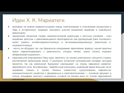 Идеи Х. К. Мариатеги внимание на анализ взаимоотношений между политическими и этническими