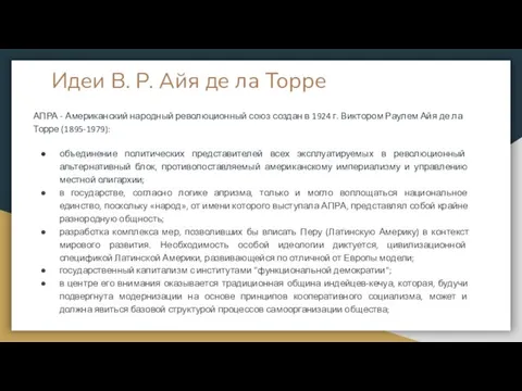 Идеи В. Р. Айя де ла Торре АПРА - Американский народный революционный