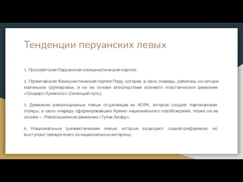 Тенденции перуанских левых 1. Просоветская Перуанская коммунистическая партия; 2. Прокитайская Коммунистическая партия