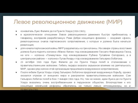 Левое революционное движение (МИР) основатель Луис Фелипе де ла Пуэнте Уседа (1926-1965);