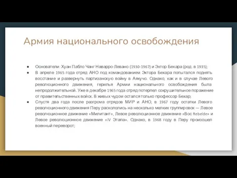 Армия национального освобождения Основатели: Хуан Пабло Чанг Наварро-Левано (1930-1967) и Эктор Бехара