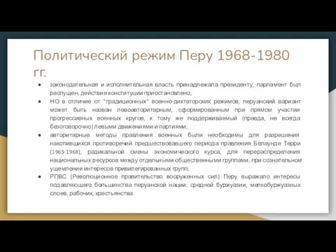 Политический режим Перу 1968-1980 гг. законодательная и исполнительная власть принадлежала президенту, парламент