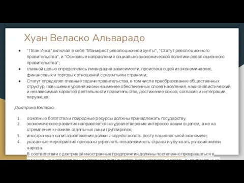 Хуан Веласко Альварадо "План Инка" включал в себя "Манифест ре­волюционной хунты", "Статут