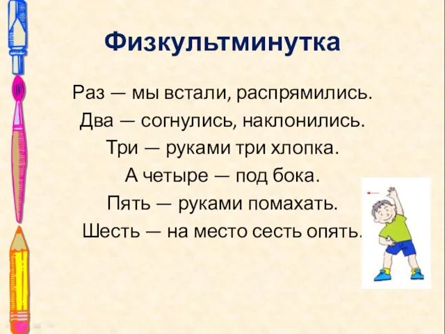 Физкультминутка Раз — мы встали, распрямились. Два — согнулись, наклонились. Три —