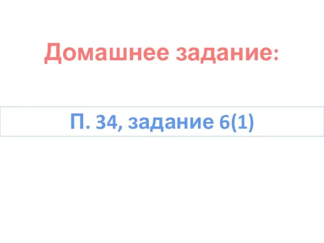 Домашнее задание: П. 34, задание 6(1)