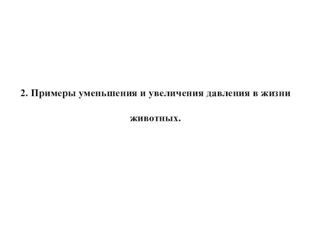 2. Примеры уменьшения и увеличения давления в жизни животных.