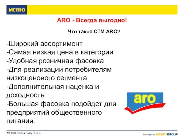 АRО - Всегда выгодно! -Широкий ассортимент -Самая низкая цена в категории -Удобная