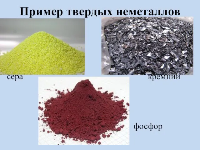Пример твердых неметаллов сера кремний фосфор