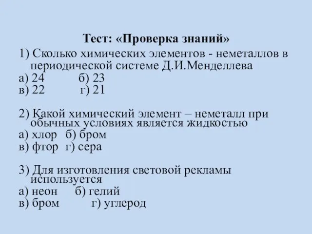 Тест: «Проверка знаний» 1) Сколько химических элементов - неметаллов в периодической системе