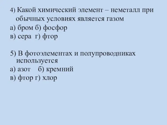 4) Какой химический элемент – неметалл при обычных условиях является газом а)