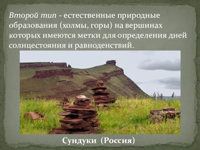 Второй тип - естественные природные образования (холмы, горы) на вершинах которых имеются