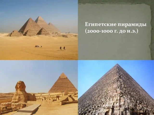 Египетские пирамиды (2000-1000 г. до н.э.)