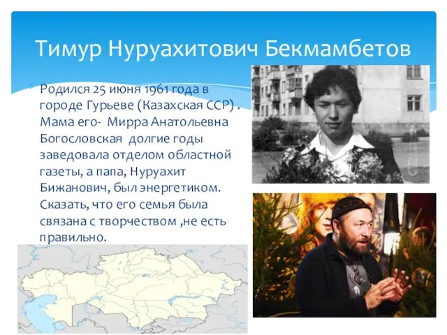 Родился 25 июня 1961 года в городе Гурьеве (Казахская ССР) . Мама