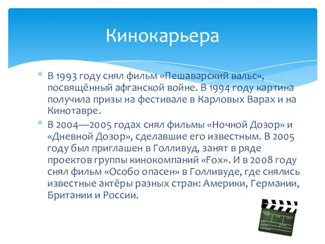 В 1993 году снял фильм «Пешаварский вальс», посвящённый афганской войне. В 1994