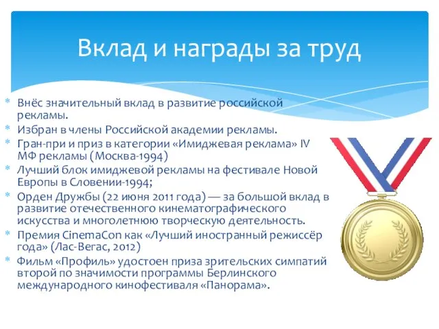 Внёс значительный вклад в развитие российской рекламы. Избран в члены Российской академии