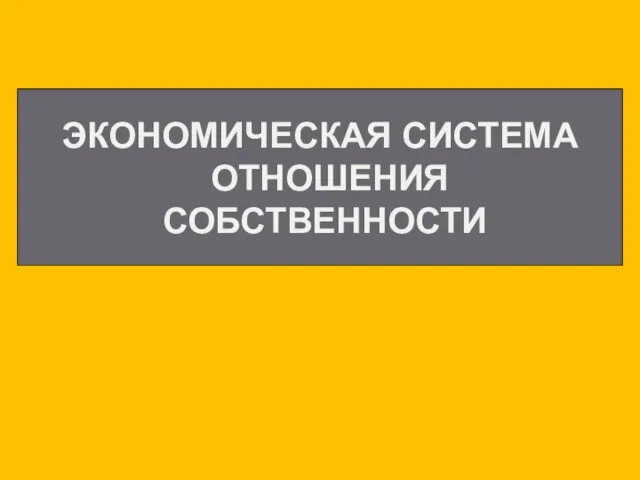 ЭКОНОМИЧЕСКАЯ СИСТЕМА ОТНОШЕНИЯ СОБСТВЕННОСТИ