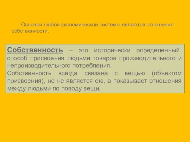 Основой любой экономической системы являются отношения собственности. Собственность – это исторически определенный