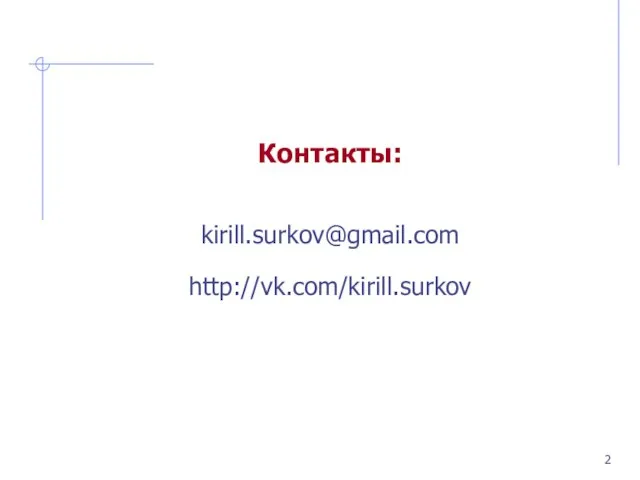 Контакты: kirill.surkov@gmail.com http://vk.com/kirill.surkov