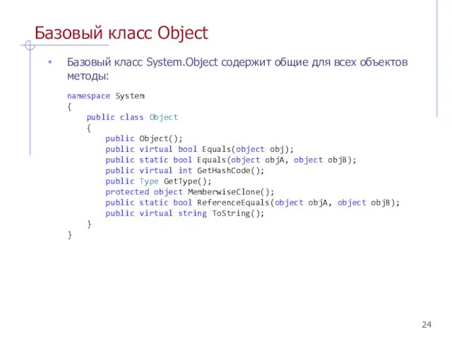 Базовый класс Object Базовый класс System.Object содержит общие для всех объектов методы: