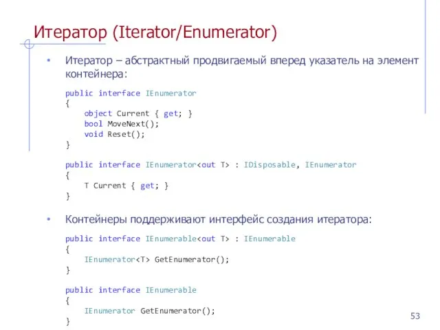 Итератор (Iterator/Enumerator) Итератор – абстрактный продвигаемый вперед указатель на элемент контейнера: public