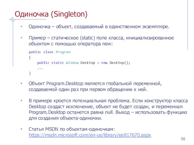 Одиночка (Singleton) Одиночка – объект, создаваемый в единственном экземпляре. Пример – статическое