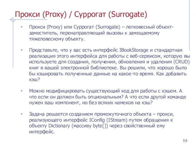 Прокси (Proxy) / Суррогат (Surrogate) Прокси (Proxy) или Суррогат (Surrogate) – легковесный